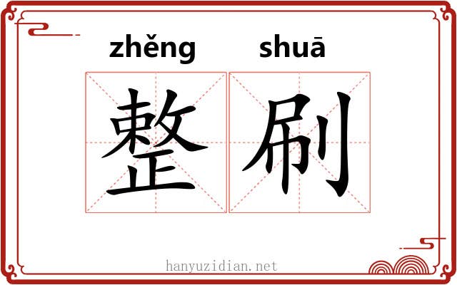 整刷