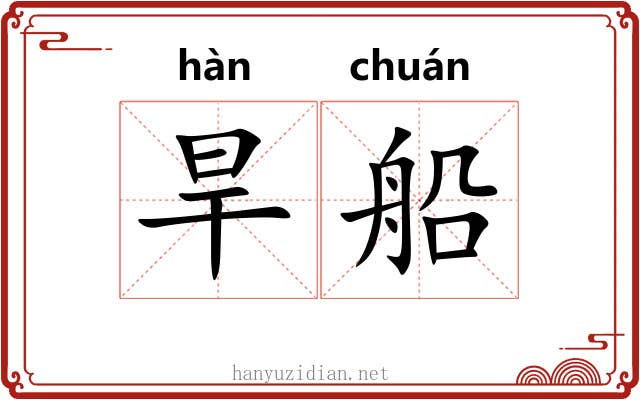 旱船