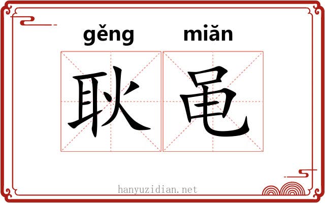 耿黾