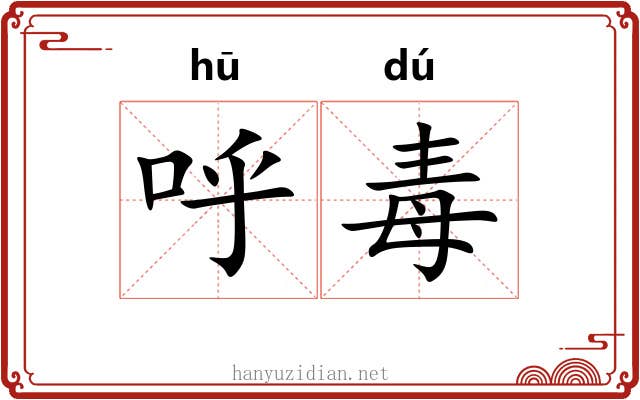 呼毒