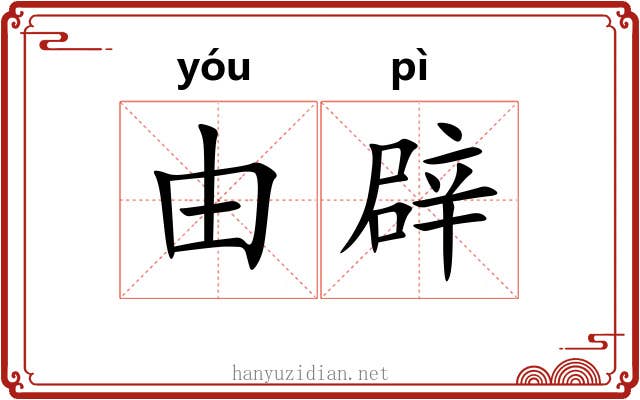 由辟 由辟