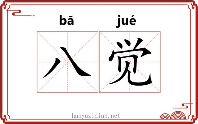 八觉