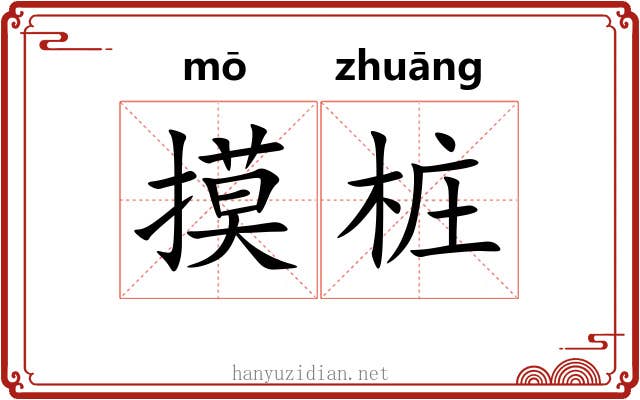 摸桩