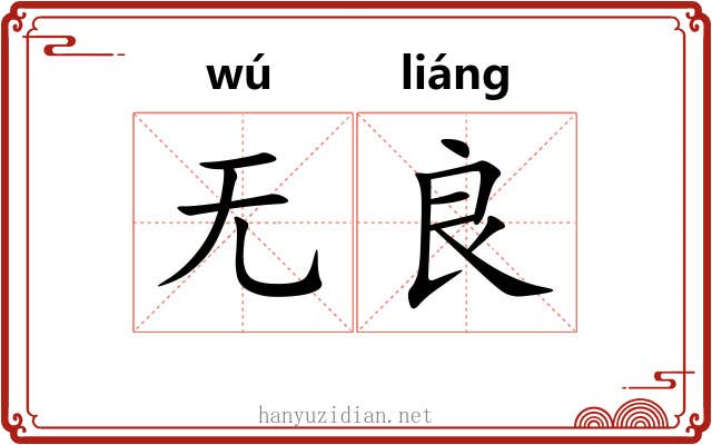 无良