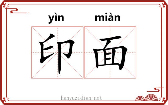 印面 印面