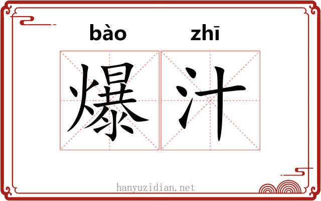 爆汁