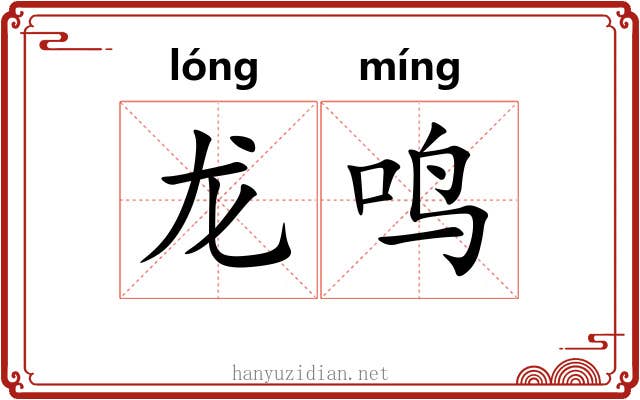 龙鸣