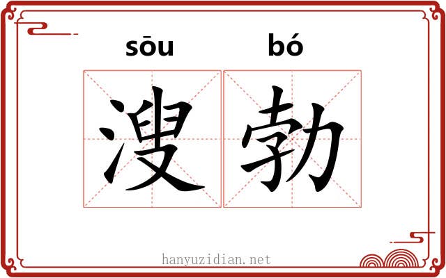 溲勃 溲勃