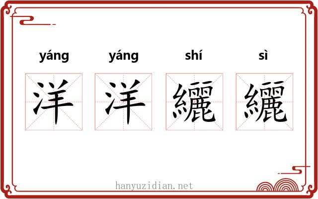 洋洋纚纚