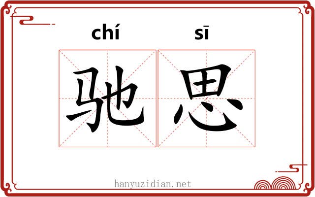 驰思