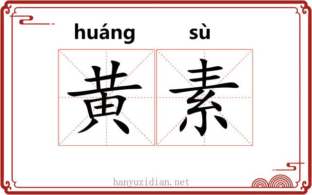 黄素 黄素