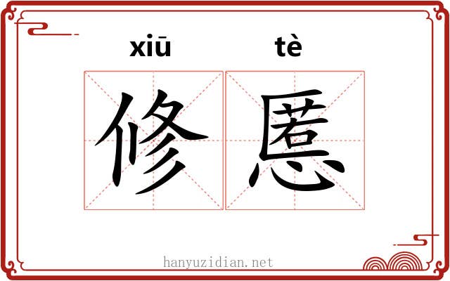 修慝