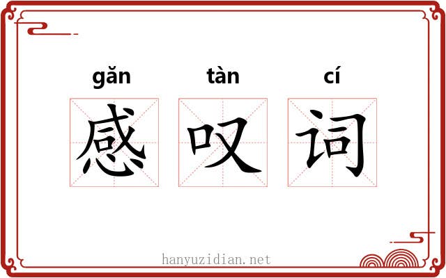 感叹词 感叹词