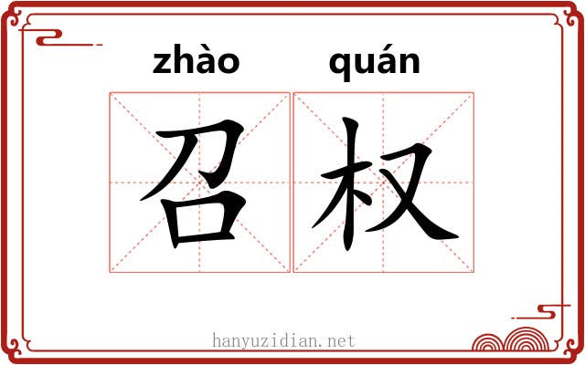 召权