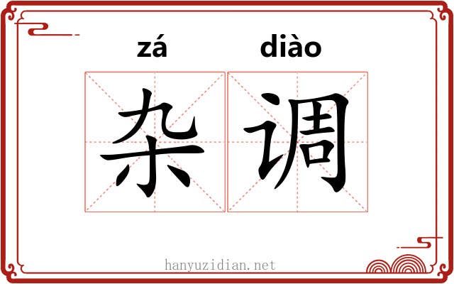 杂调 杂调
