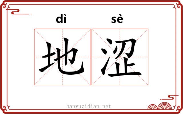 地涩