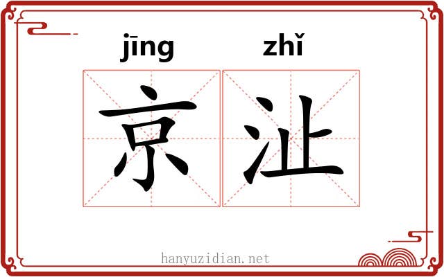京沚