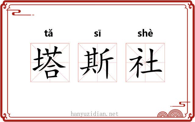 塔斯社