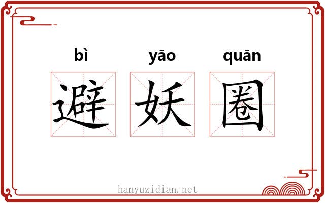避妖圈
