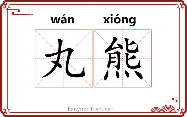 丸熊 丸熊