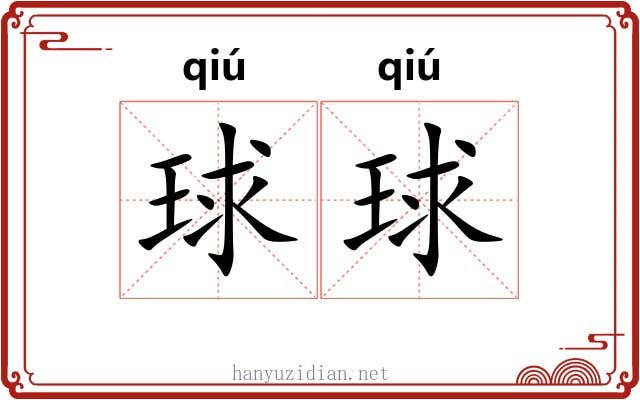 球球