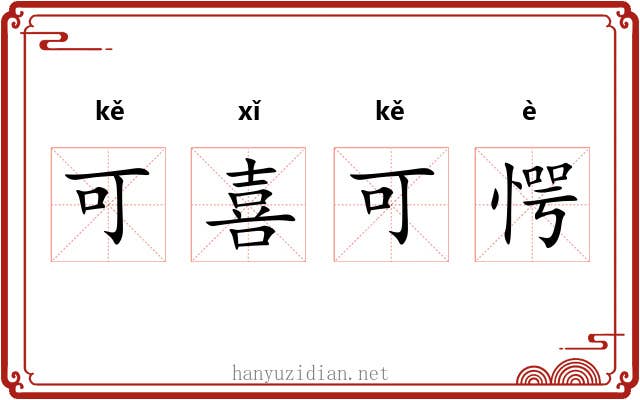 可喜可愕 可喜可愕