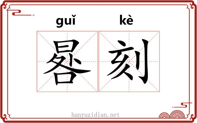 晷刻