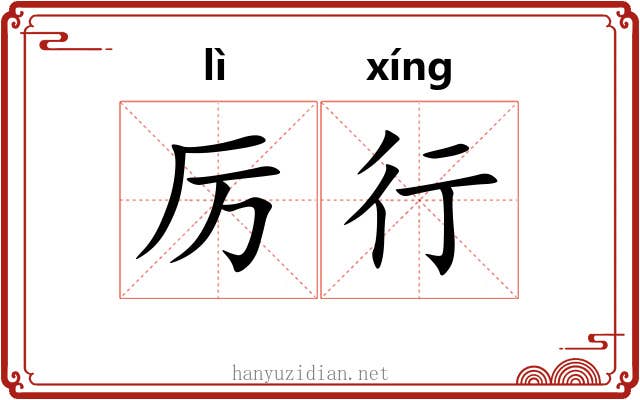 厉行 厉行
