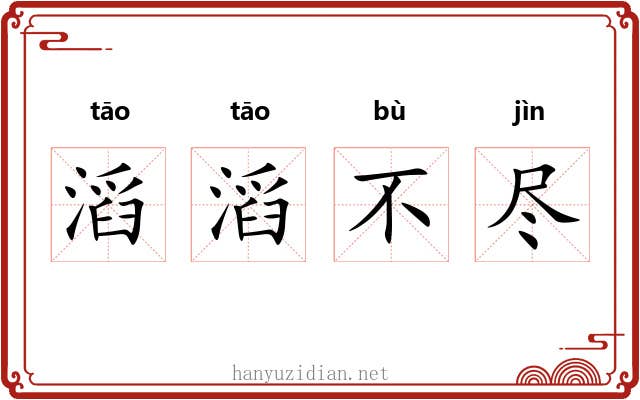 滔滔不尽 滔滔不尽
