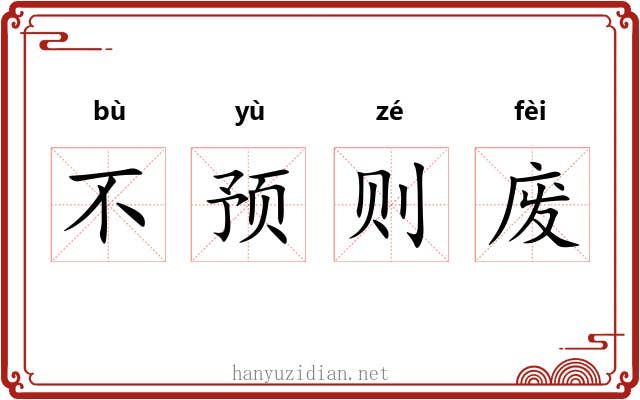 不预则废