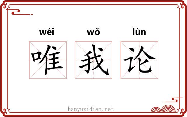 唯我论 唯我论