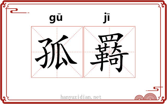 孤羇
