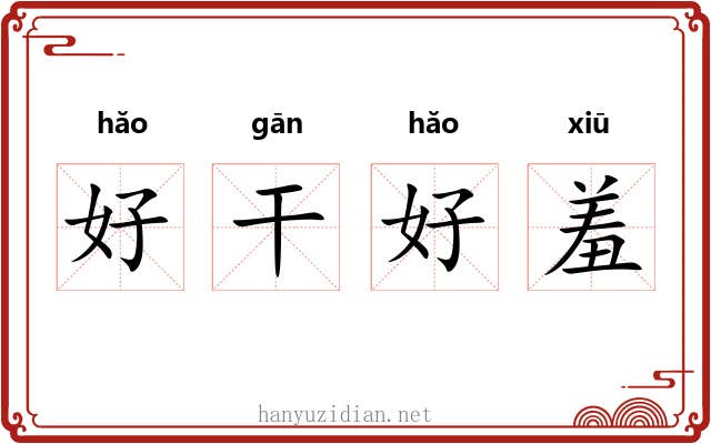 好干好羞 好干好羞