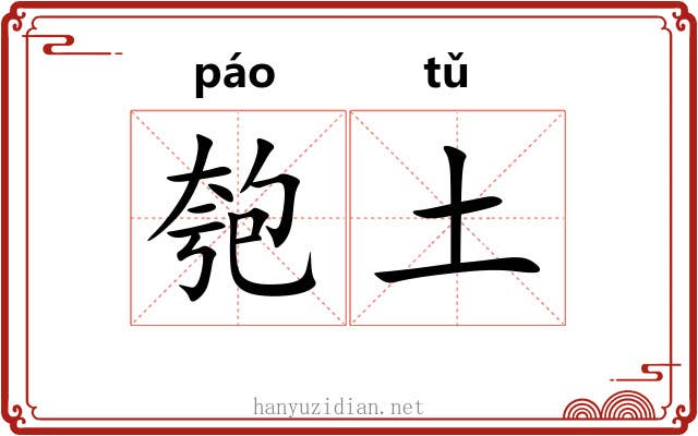 匏土