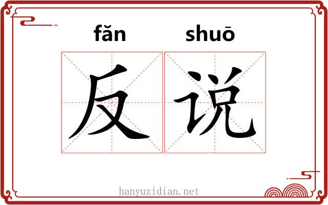 反说 反说