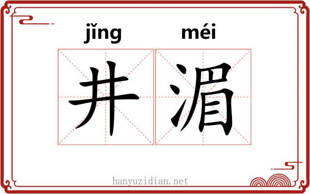 井湄