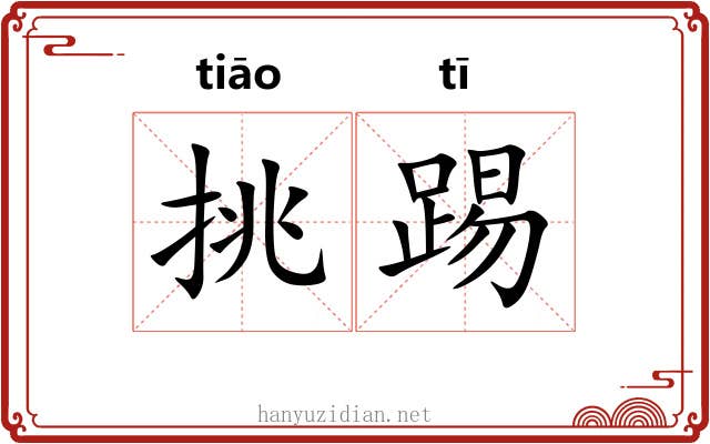 挑踢