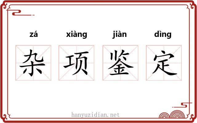 杂项鉴定