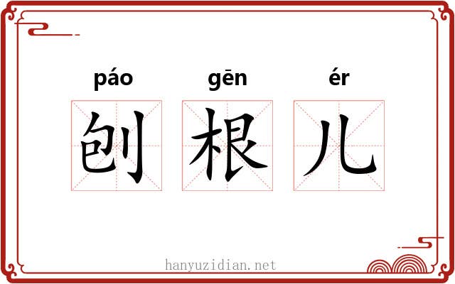 刨根儿 刨根儿