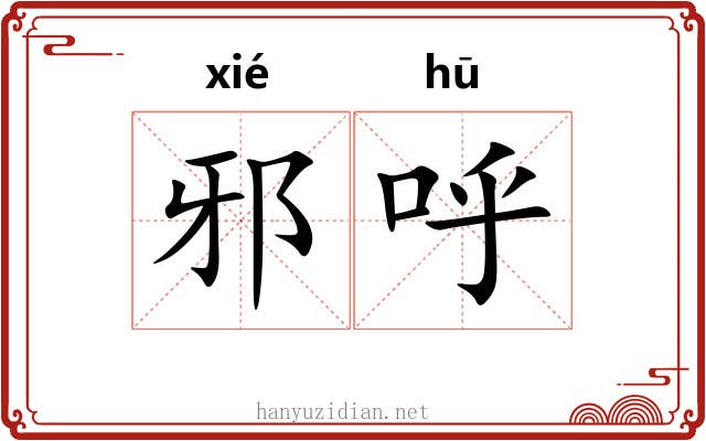 邪呼