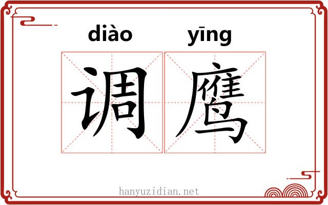 调鹰 调鹰