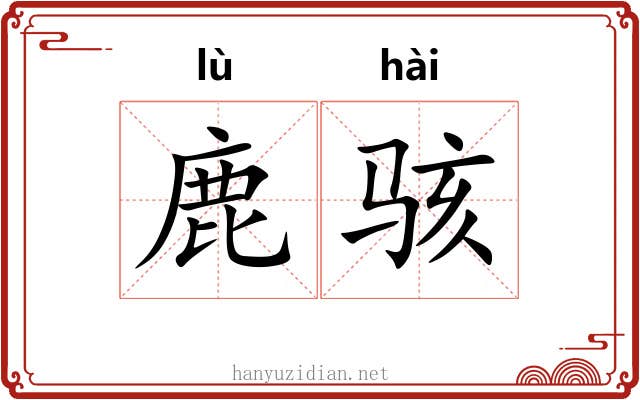 鹿骇