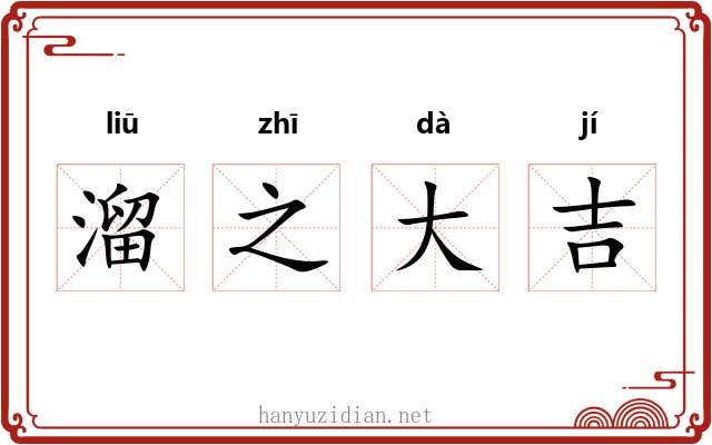 溜之大吉 溜之大吉