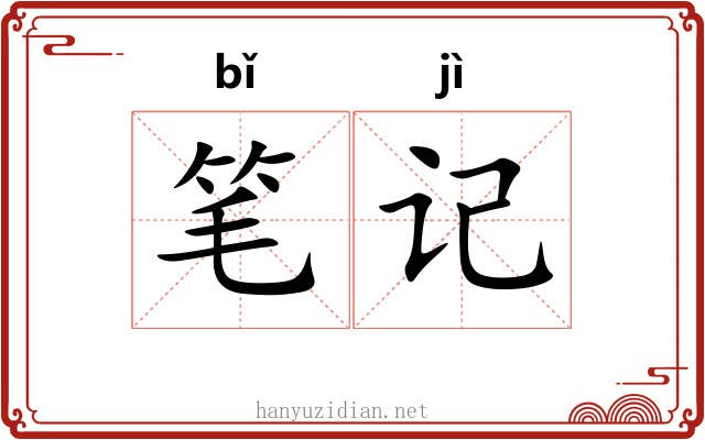 笔记 笔记