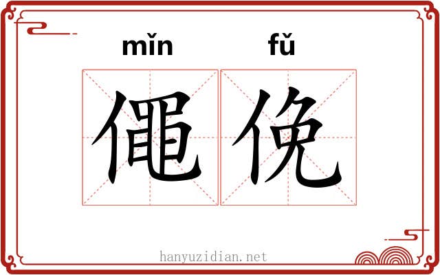 僶俛 僶俛