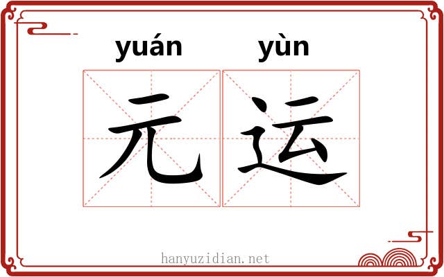 元运 元运