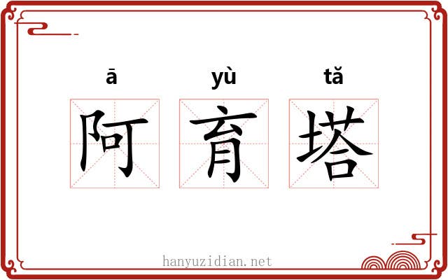 阿育塔 阿育塔