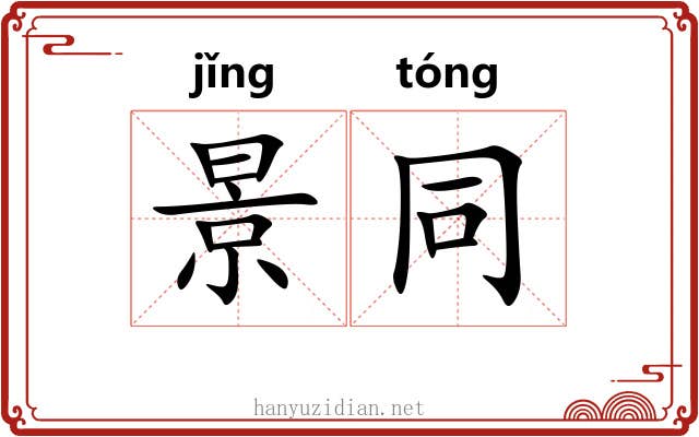景同 景同