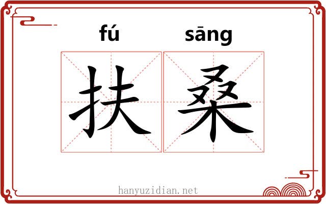 扶桑