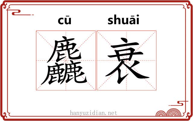 麤衰